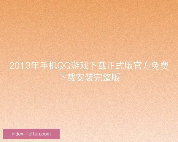 2013年手机QQ游戏下载正式版官方免费下载安装完整版